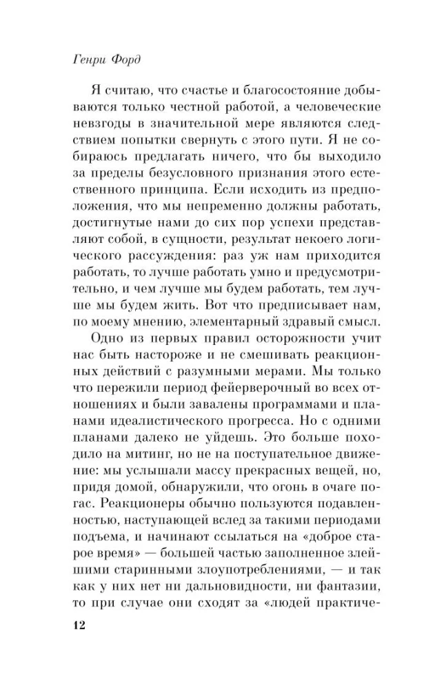 Генри Форд. Моя жизнь, мои достижения