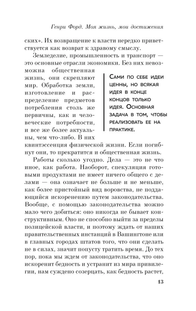 Генри Форд. Моя жизнь, мои достижения