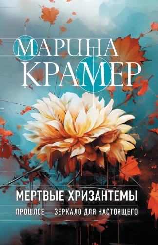 Dead Chrysanthemums