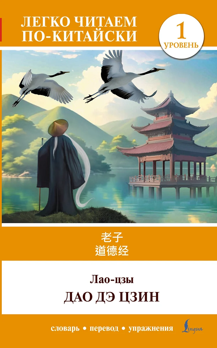 Dao De Jing = Dao De Jing. Niveau 1