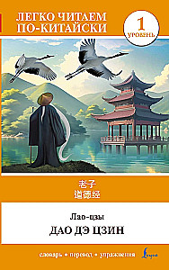 Dao De Jing. Poziom 1 = Dao De Jing