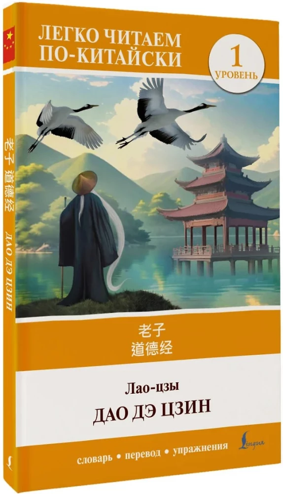Dao De Jing. Poziom 1 = Dao De Jing