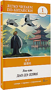 Dao De Jing. Poziom 1 = Dao De Jing
