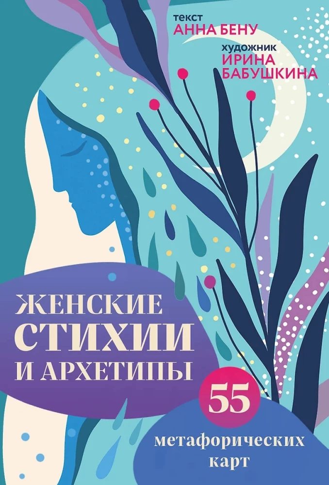 Women's Elements and Archetypes. 55 Metaphorical Cards