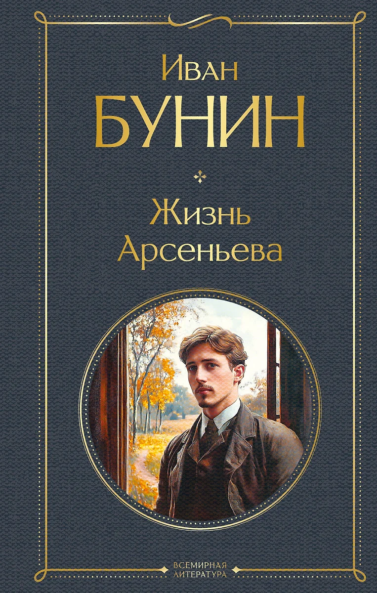 Życie Arseniewa