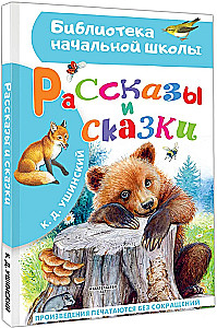 Stāsti un pasakas
