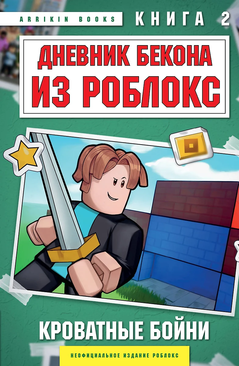 Das Tagebuch von Bacon aus Roblox. Bettkämpfe. Buch 2