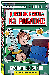 Дневник Бекона из Роблокс. Кроватные бойни. Книга 2