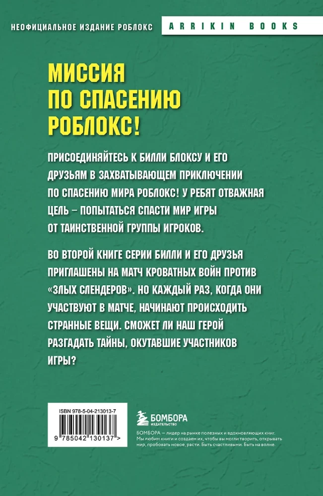 Дневник Бекона из Роблокс. Кроватные бойни. Книга 2