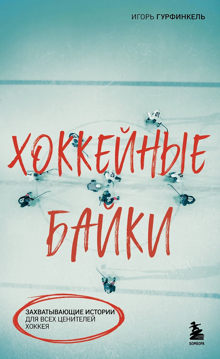 Hokikeemilised lood. Vapid lood kõigile hokisõpradele