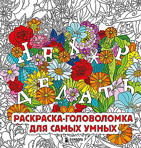 Nothing to do. Coloring puzzle for the smartest