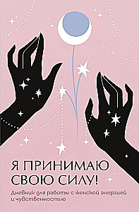 I embrace my power! A journal for working with feminine energy and sensuality