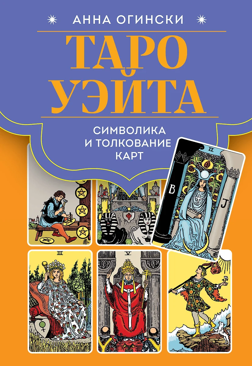 Tarot von Waite. Symbolik und Interpretation der Karten