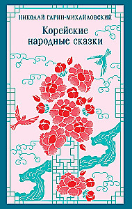Koreańskie ludowe baśnie