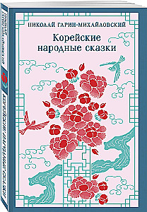Koreańskie ludowe baśnie