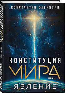 Конституция мира. Явление. Бытие. Система. Комплект из 3-х книг