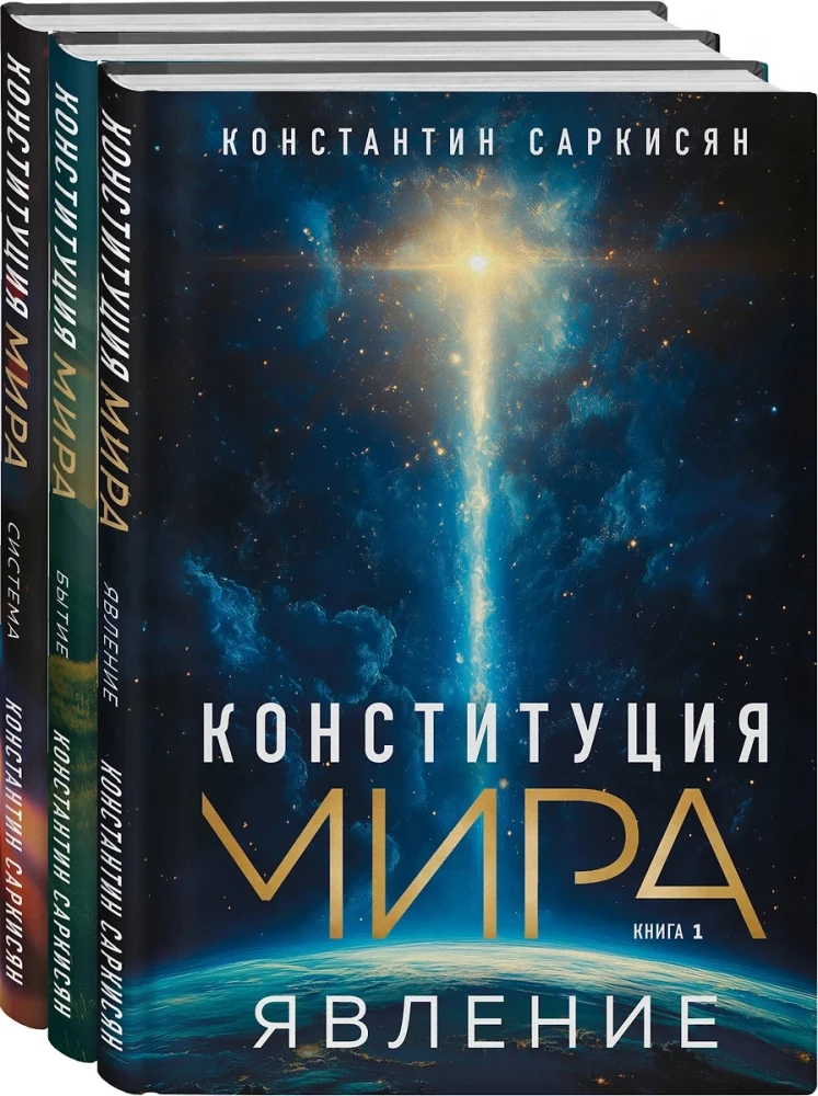 Конституция мира. Явление. Бытие. Система. Комплект из 3-х книг
