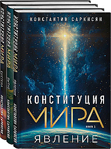 Конституция мира. Явление. Бытие. Система. Комплект из 3-х книг