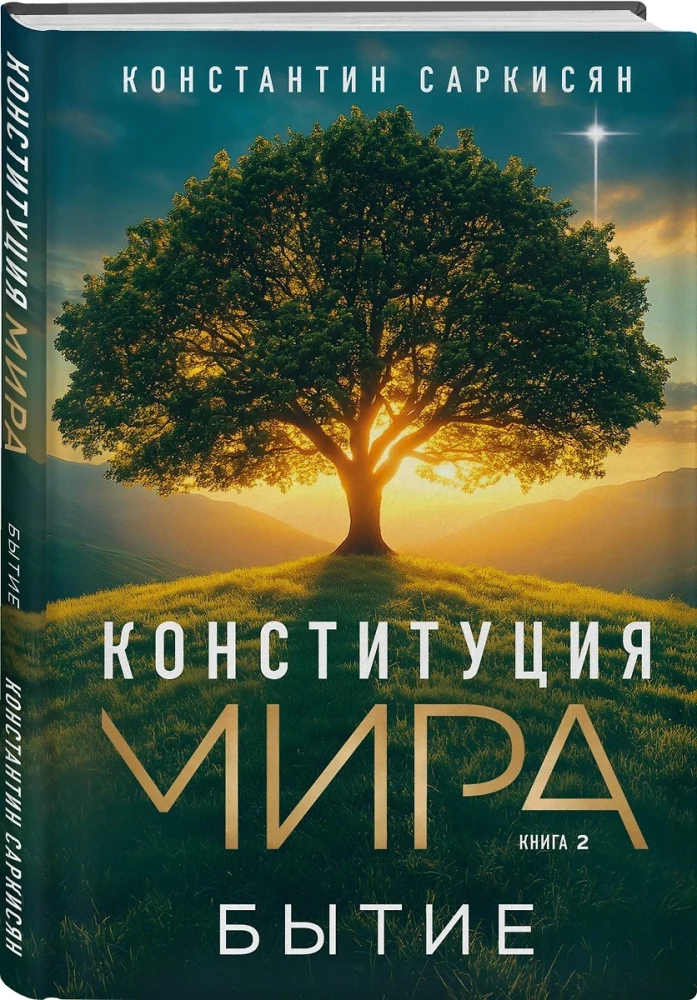 Конституция мира. Явление. Бытие. Система. Комплект из 3-х книг