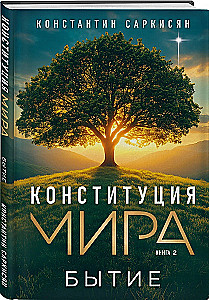 Конституция мира. Явление. Бытие. Система. Комплект из 3-х книг