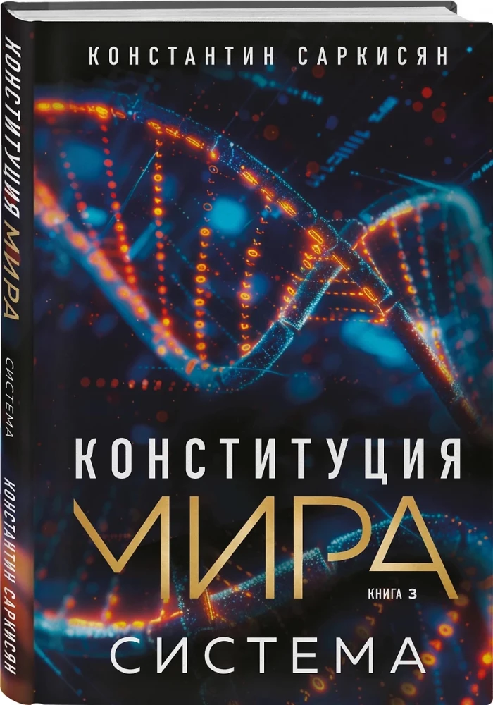 Конституция мира. Явление. Бытие. Система. Комплект из 3-х книг