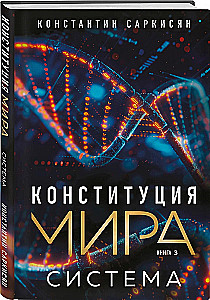 Конституция мира. Явление. Бытие. Система. Комплект из 3-х книг