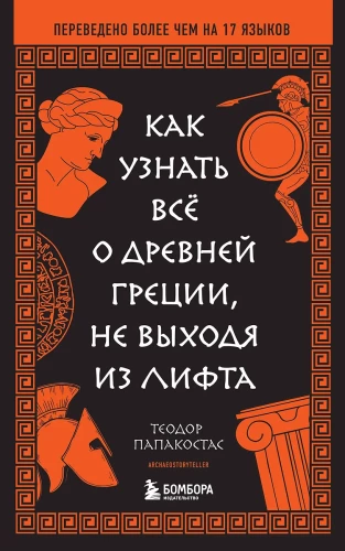 How to learn everything about Ancient Greece without leaving the elevator