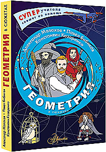 Geometry in Stories