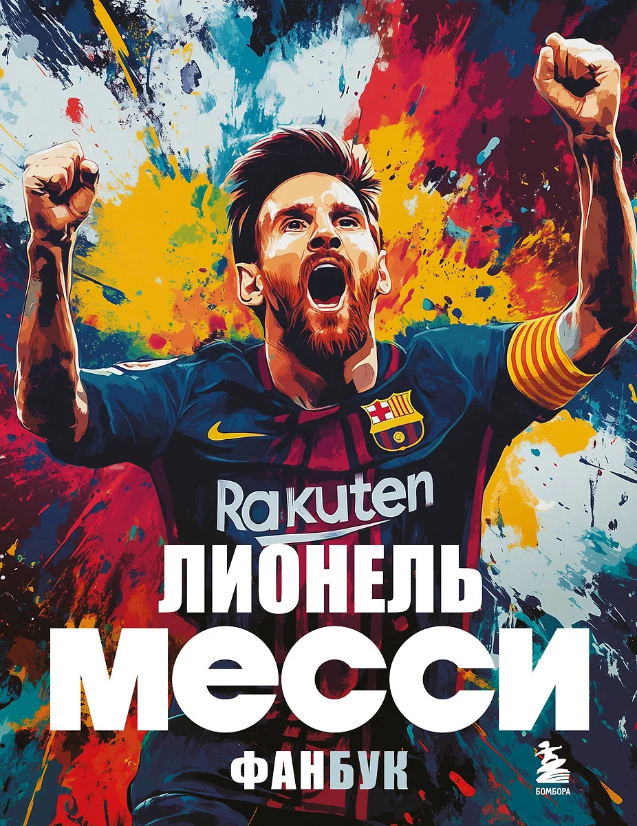 Lionel Messi. Fänniraamat