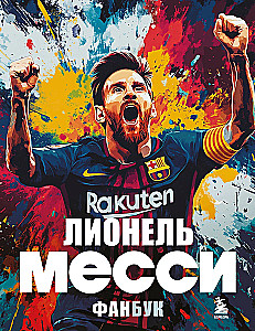 Lionel Messi. Fanbook