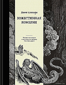 Boska komedia. Wydanie kolekcjonerskie z ilustracjami Gustava Dore