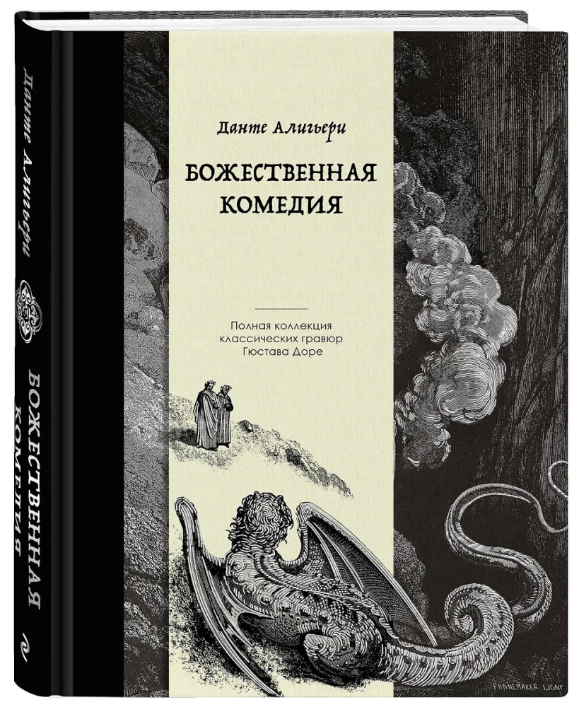 Boska komedia. Wydanie kolekcjonerskie z ilustracjami Gustava Dore