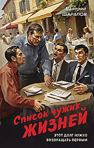 Список чужих жизней