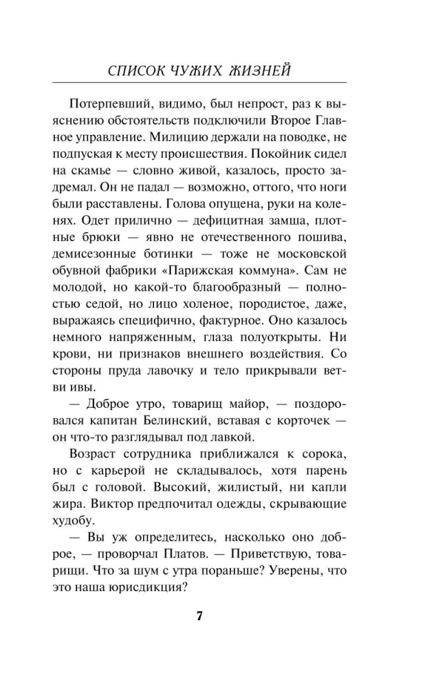 Список чужих жизней
