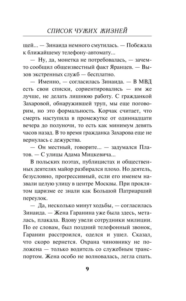 Список чужих жизней