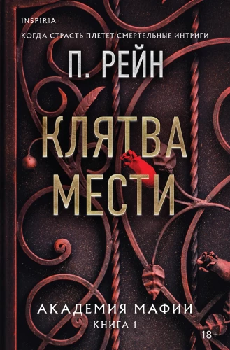 Oath of Vengeance. Mafia Academy. Book 1