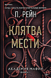 Oath of Vengeance. Mafia Academy. Book 1