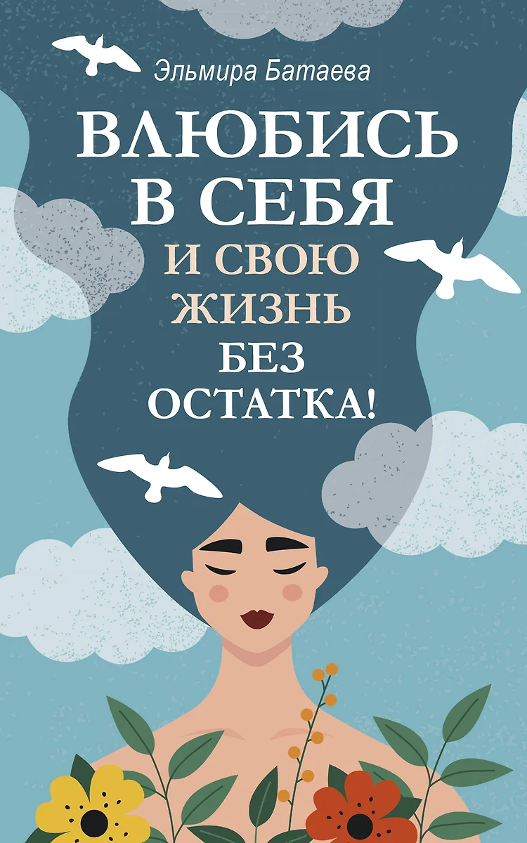 Įsimylėkite save ir savo gyvenimą be jokių likučių!
