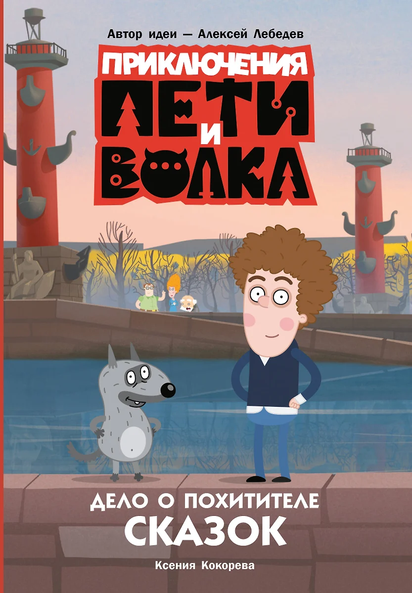 The Adventures of Petya and the Wolf. The Case of the Kidnapper of Fairytales