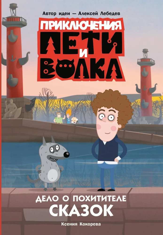 The Adventures of Petya and the Wolf. The Case of the Kidnapper of Fairy Tales
