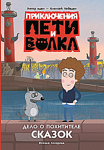 The Adventures of Petya and the Wolf. The Case of the Kidnapper of Fairy Tales