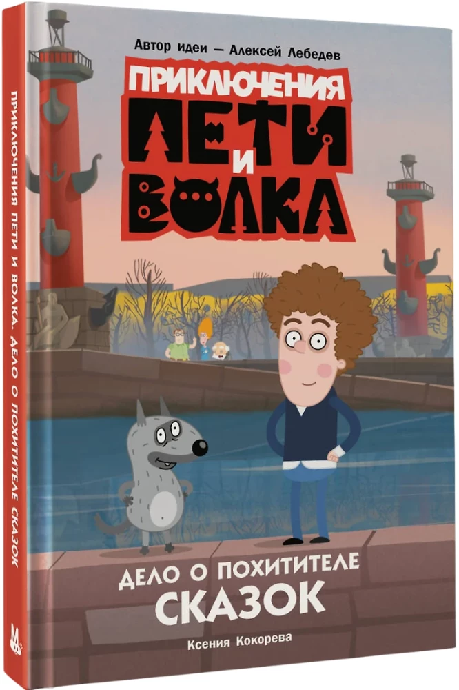 The Adventures of Petya and the Wolf. The Case of the Kidnapper of Fairy Tales