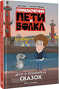 The Adventures of Petya and the Wolf. The Case of the Kidnapper of Fairy Tales