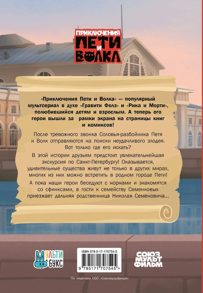 The Adventures of Petya and the Wolf. The Case of the Kidnapper of Fairy Tales