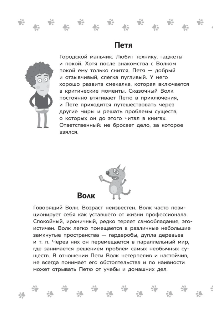 The Adventures of Petya and the Wolf. The Case of the Kidnapper of Fairy Tales