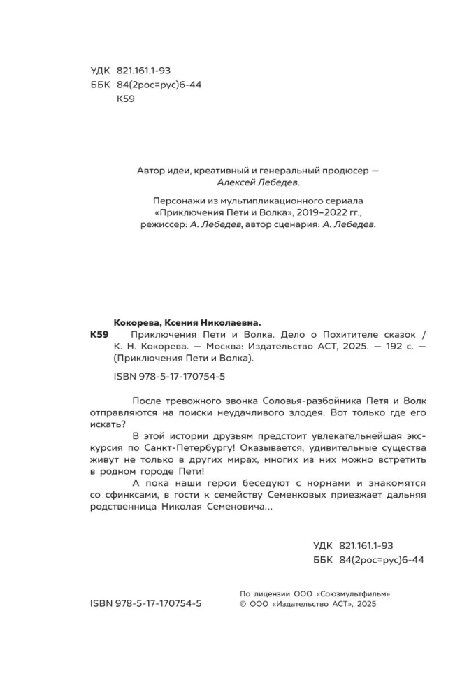 The Adventures of Petya and the Wolf. The Case of the Kidnapper of Fairy Tales