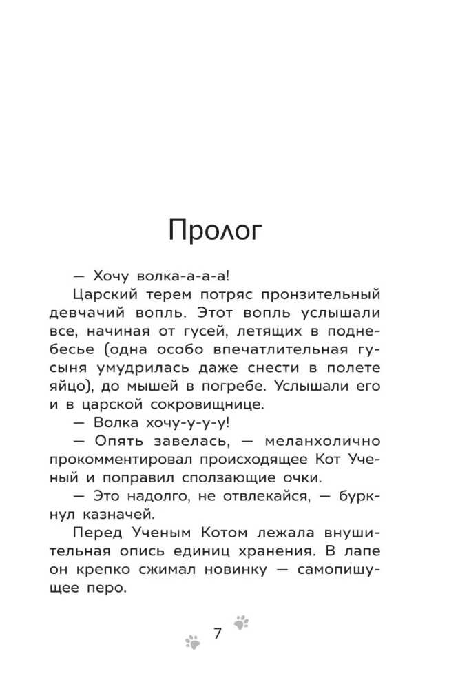 The Adventures of Petya and the Wolf. The Case of the Kidnapper of Fairy Tales