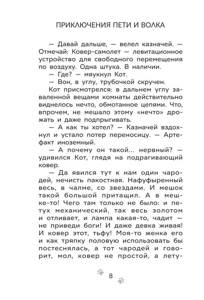 The Adventures of Petya and the Wolf. The Case of the Kidnapper of Fairy Tales