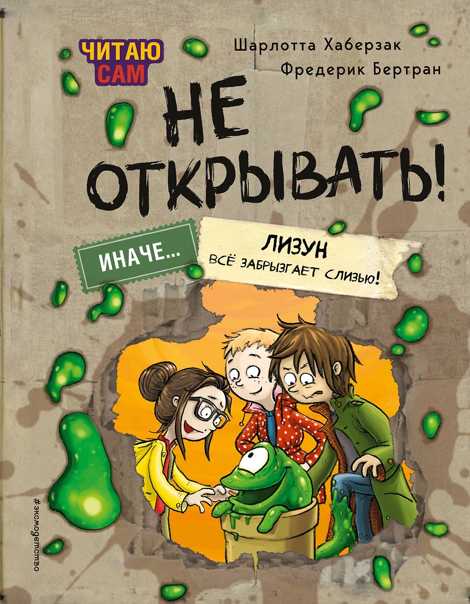 Skaitau pats. Neatidaryti! Kitaip gleivūnas viską apipurkš gleivėmis!