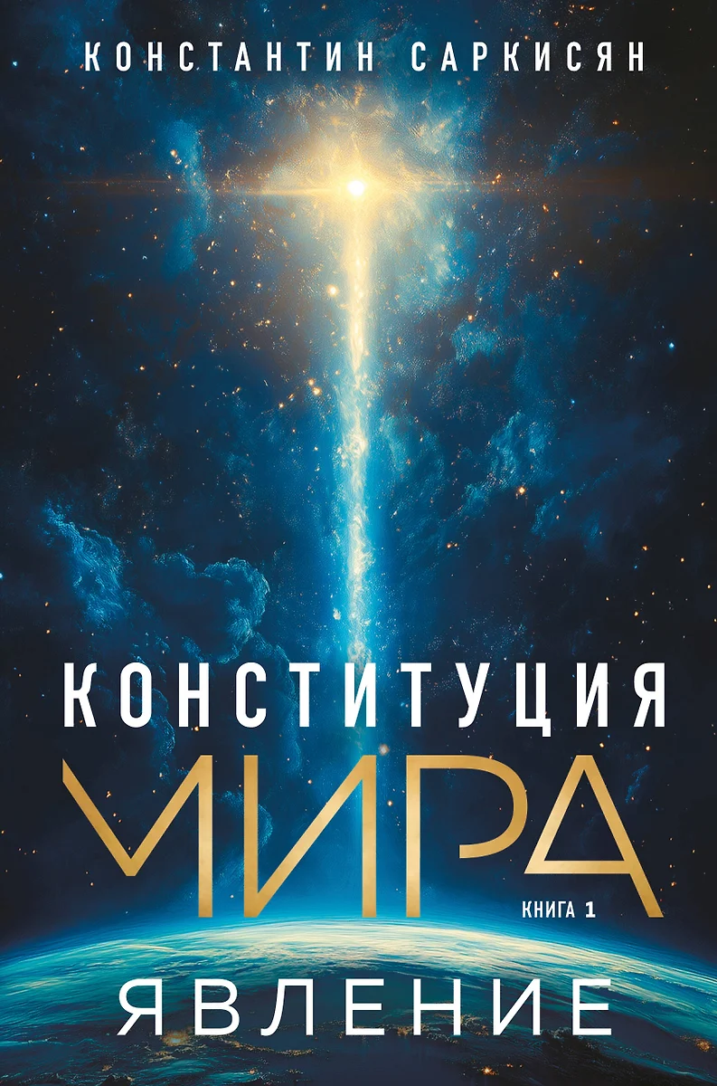 Pasaulio konstitucija. Pasirodymas